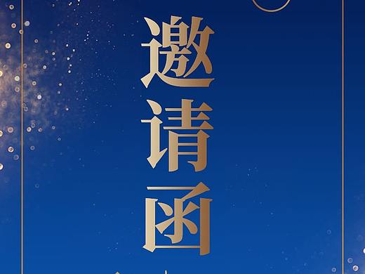 邀请函
