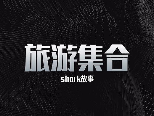 旅游