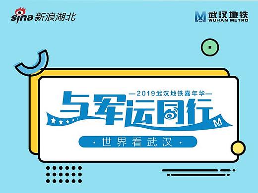 2019武汉地铁嘉年华项目总结(个人主页-ZNDYzMDY5MzY=) - 文案/策划 - 站酷设计师阿大耿原创素材 - 站酷ZCOOL