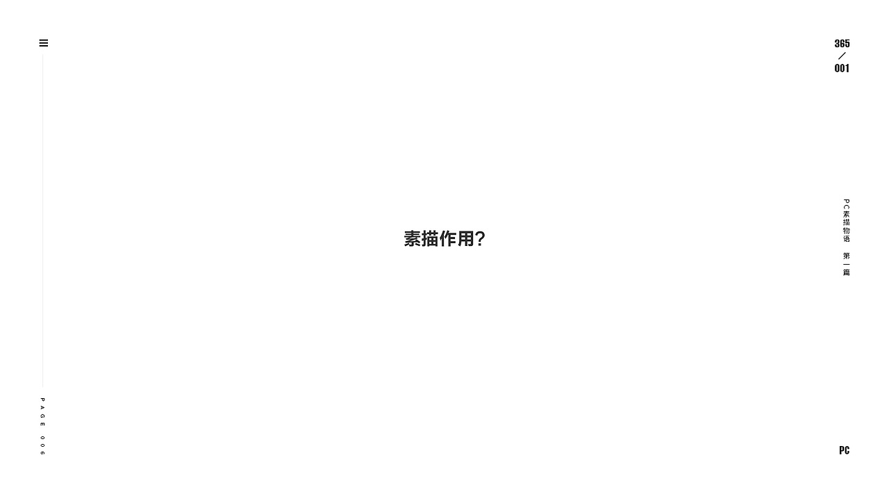 设计物语 - 素描