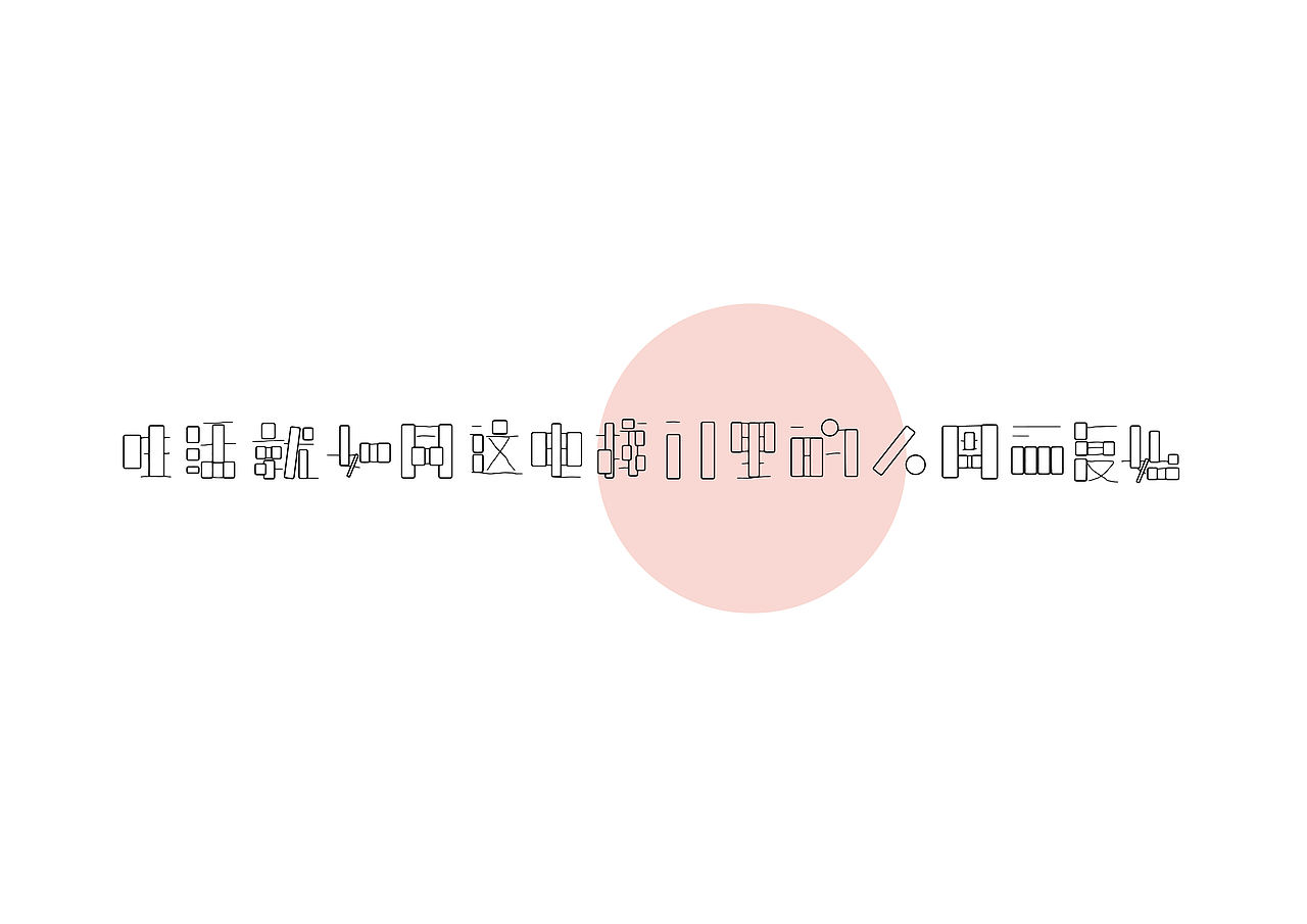 三重门字体设计（图ZNjM3MzM1OTI=） - 字体/字形 - 站酷设计师ZHANG赫原创素材 - 站酷ZCOOL