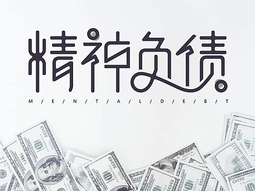 精神负债原创字体设计
