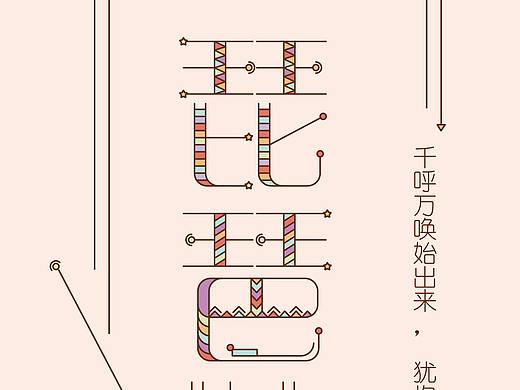 字体设计