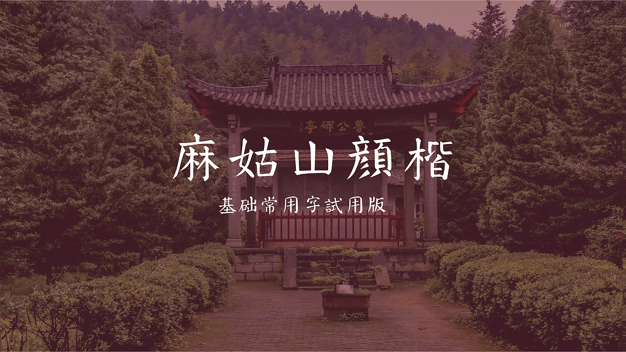 楷书复刻《麻姑山仙坛记》颜楷/(麻姑山颜楷)