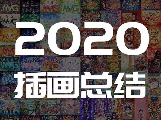 2020插画总结