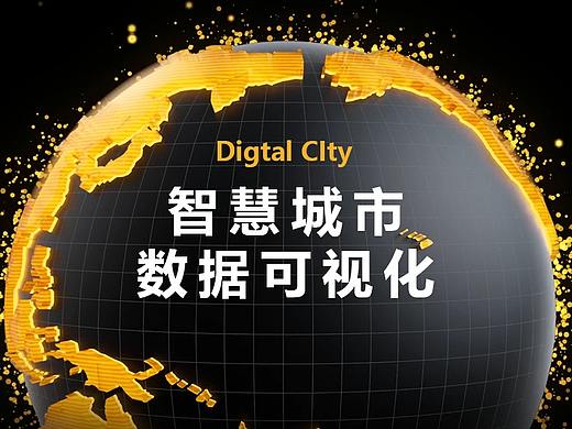 智慧城市数据可视化