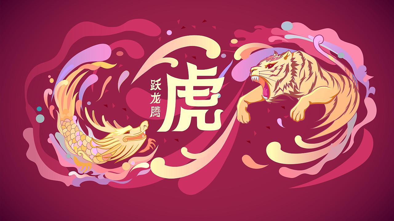 虎跃龙腾过年插画（图ZMjg2MzI5MDc2） - 商业插画 - 站酷设计师雾蒙蒙meloWM原创素材 - 站酷ZCOOL