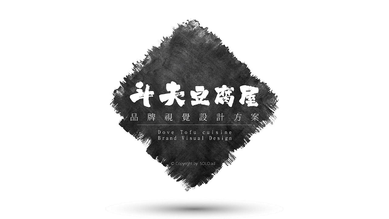 品牌餐饮【斗夫豆腐屋】VI设计（图ZMTA2OTk5MDg0） - 品牌 - 站酷设计师SOLO品牌创意原创素材 - 站酷ZCOOL