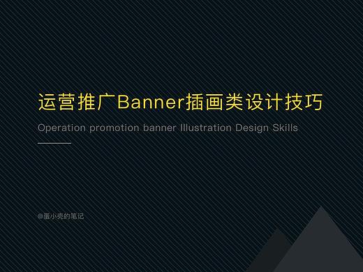 运营推广Banner插画类设计技巧