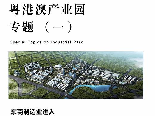 翰姆设计洞察 | 粤港澳产业园专题（一）--东莞制造业进入产业园区“黄金期”