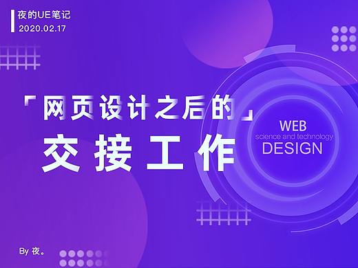 网页设计之后的交接工作流程