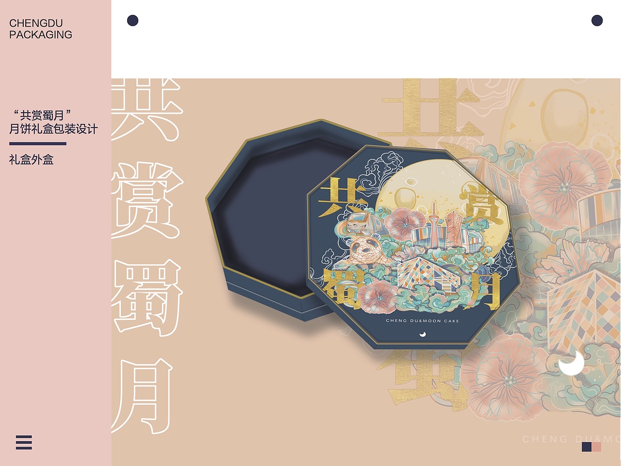 “共享蜀月”月饼礼盒设计