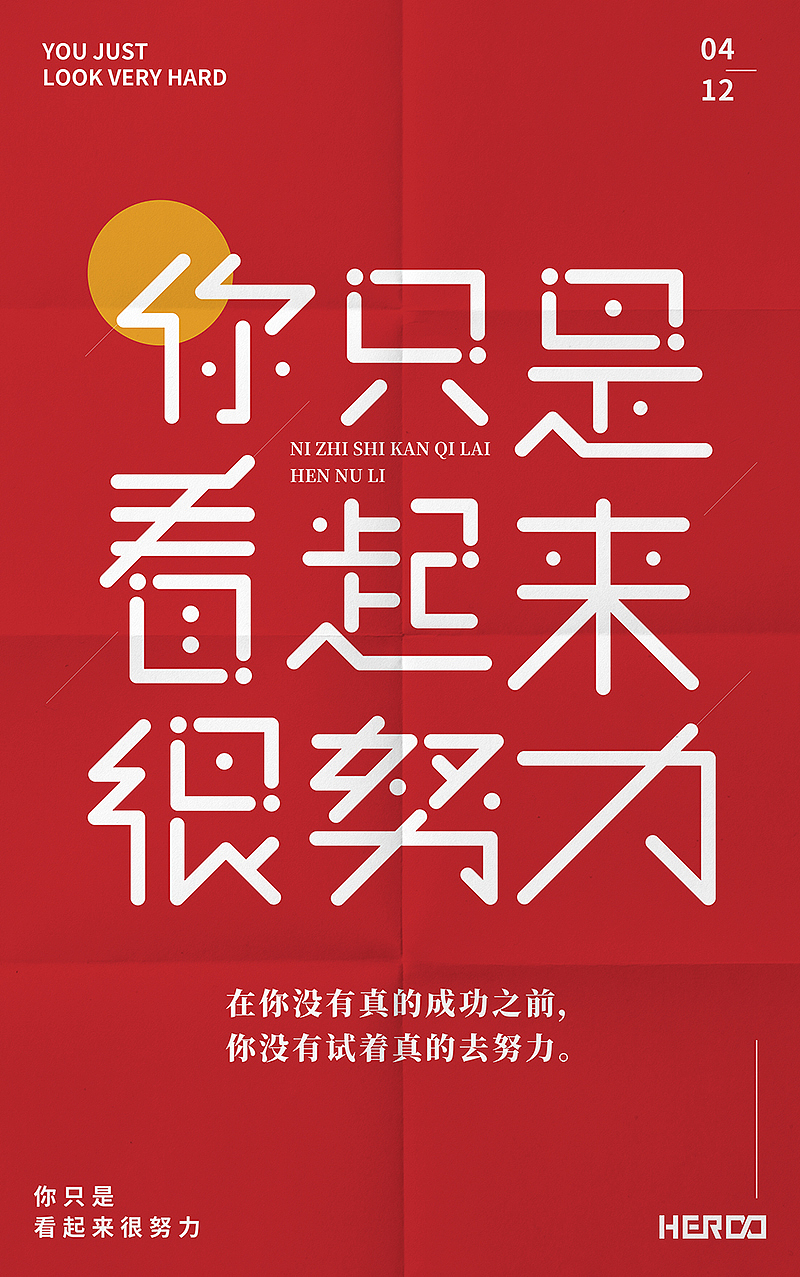 你只是看起来很努力