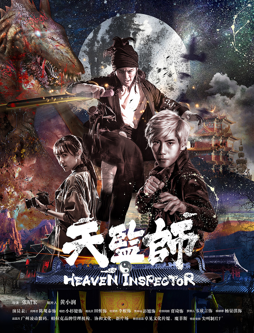 网络大电影《天监师》海报设计