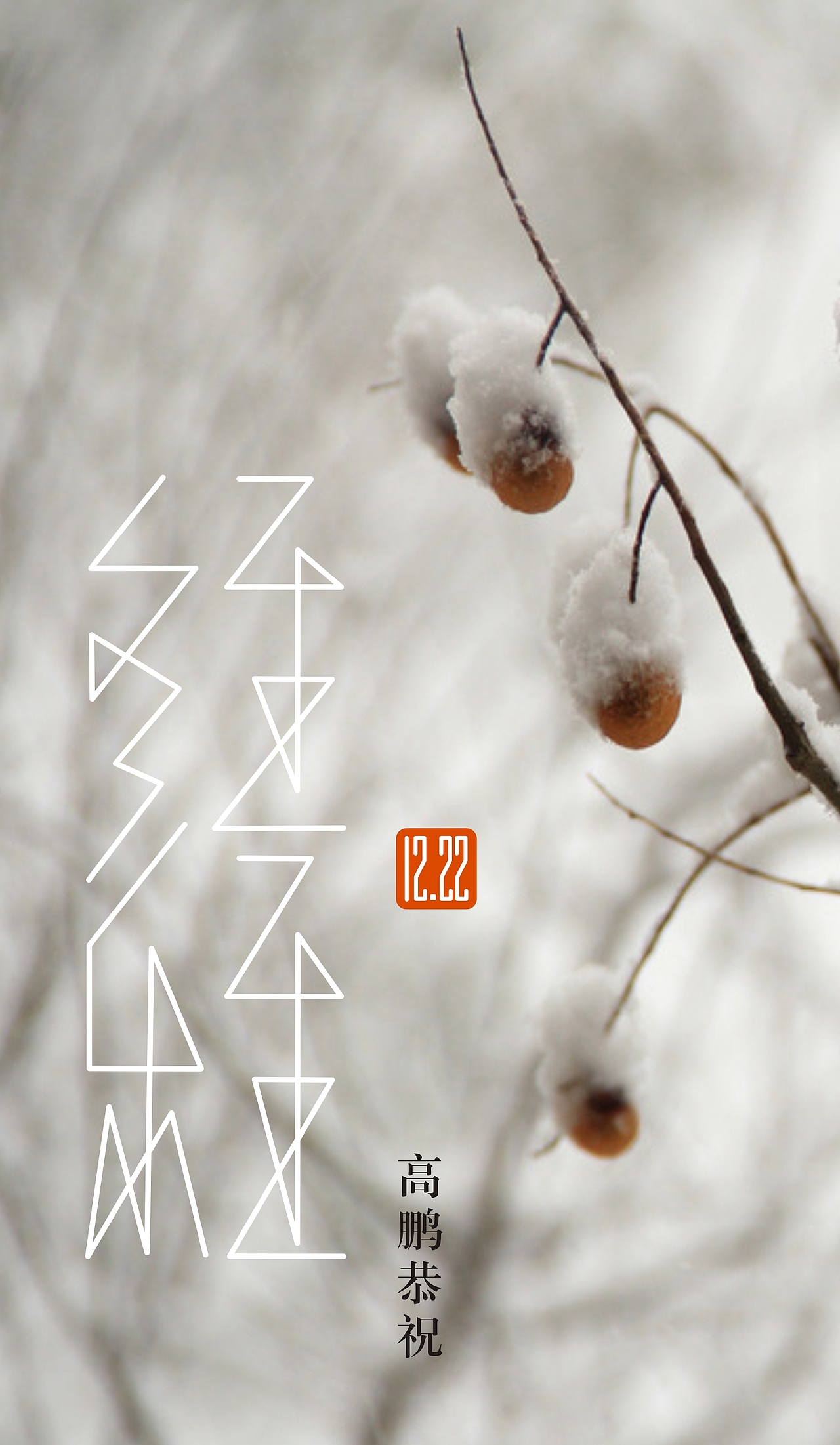 冬至（图ZMzkxODM2MzY=） - 字体/字形 - 站酷设计师挪呀挪呀挪原创素材 - 站酷ZCOOL