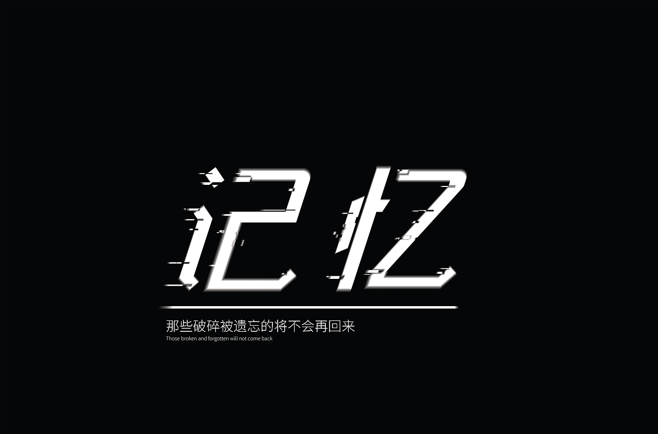 时间飞驰的记忆（图ZMjEwNDI0OTAw） - 字体/字形 - 站酷设计师兔子先生雨泽原创素材 - 站酷ZCOOL