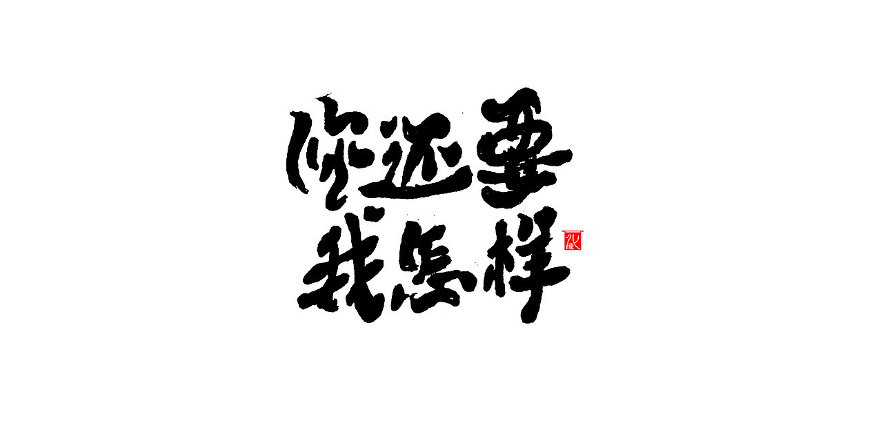 化龙 【字逍遥】