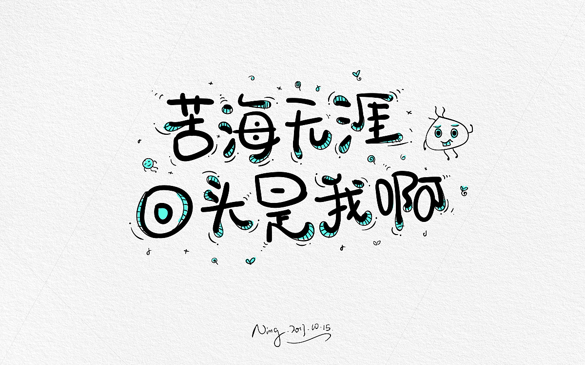 甜蜜撩人小情话-《不思进取，思你》！！！！（图ZOTQxMzE0MzY=） - 字体/字形 - 站酷设计师小小甯原创素材 - 站酷ZCOOL