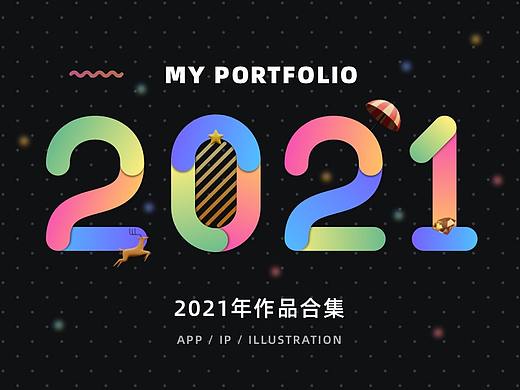 2021年作品合集