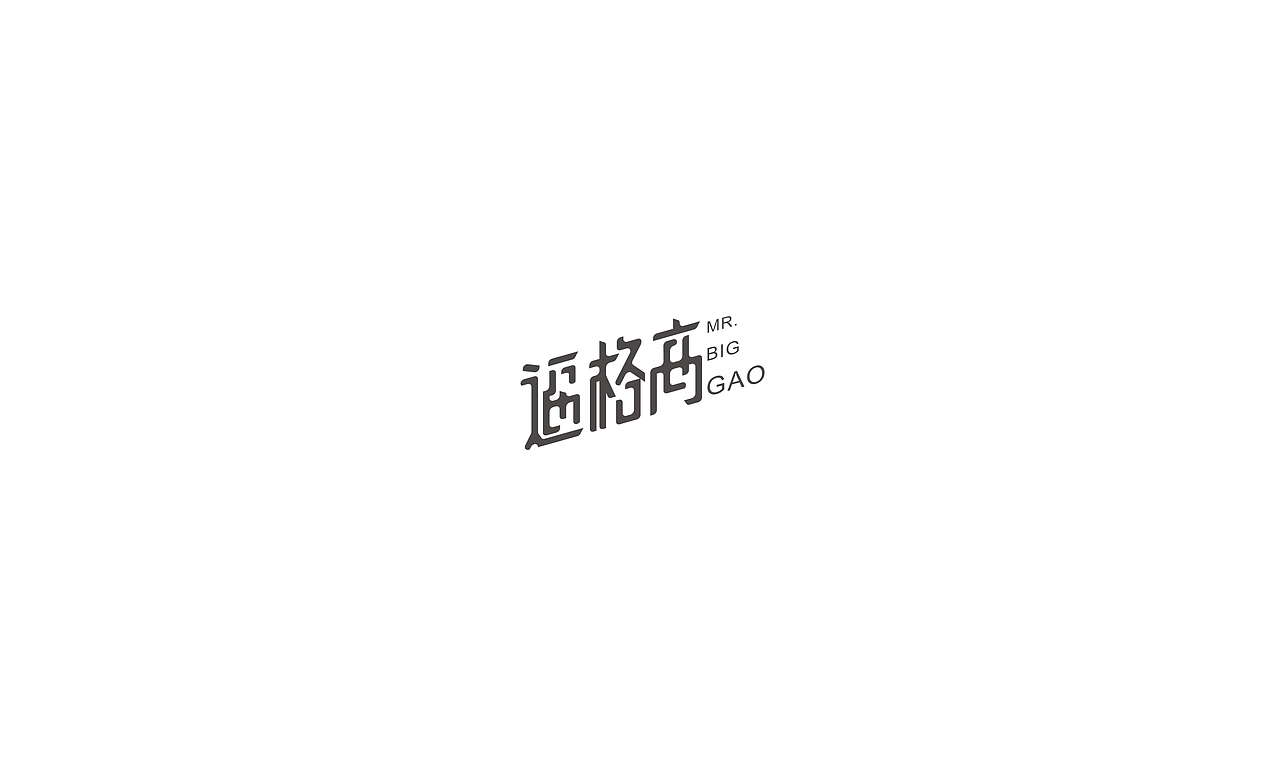 2017字体设计小结（图ZMTAxMjA1Njk2） - 字体/字形 - 站酷设计师摆渡漓江原创素材 - 站酷ZCOOL