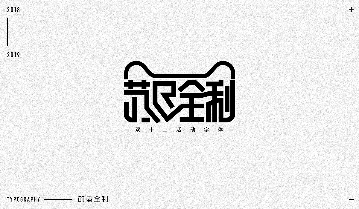2018字体设计精选（图ZMTM5NjA1MzQ0） - 字体/字形 - 站酷设计师东原一狂生原创素材 - 站酷ZCOOL