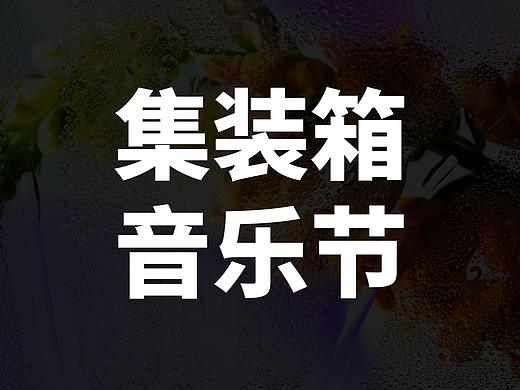 集装箱音乐节