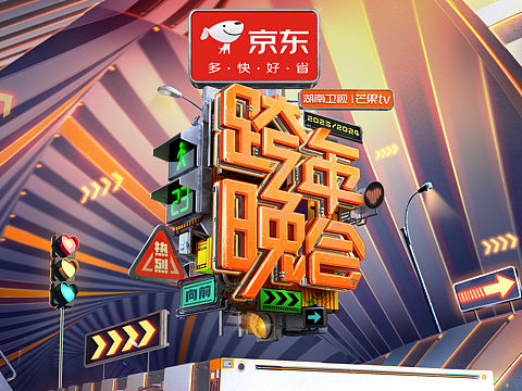 2024湖南卫视 芒果TV 跨年晚会 视觉系统设计