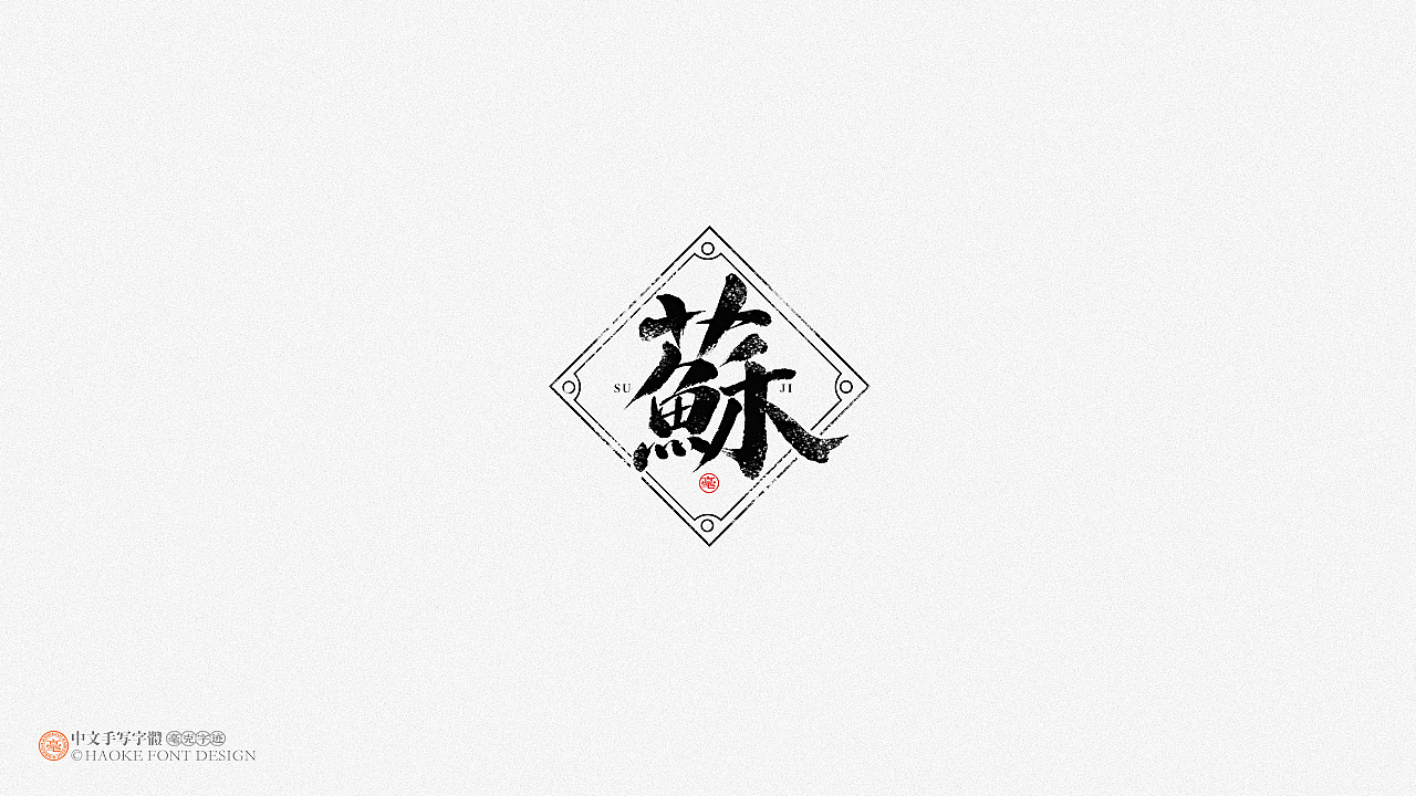 毫克字迹 · 二〇二〇字体设计精选