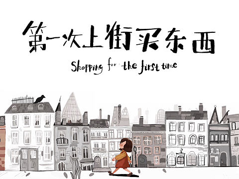 原创儿童插画 《第一次上街买东西》
