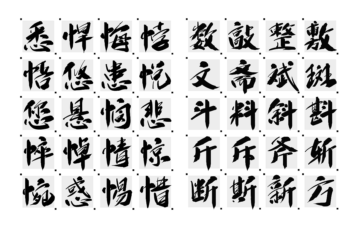 字魂狂傲行书体（图ZMjEwNTg4NDc2） - 字体/字形 - 站酷设计师刘迪BRUCE原创素材 - 站酷ZCOOL