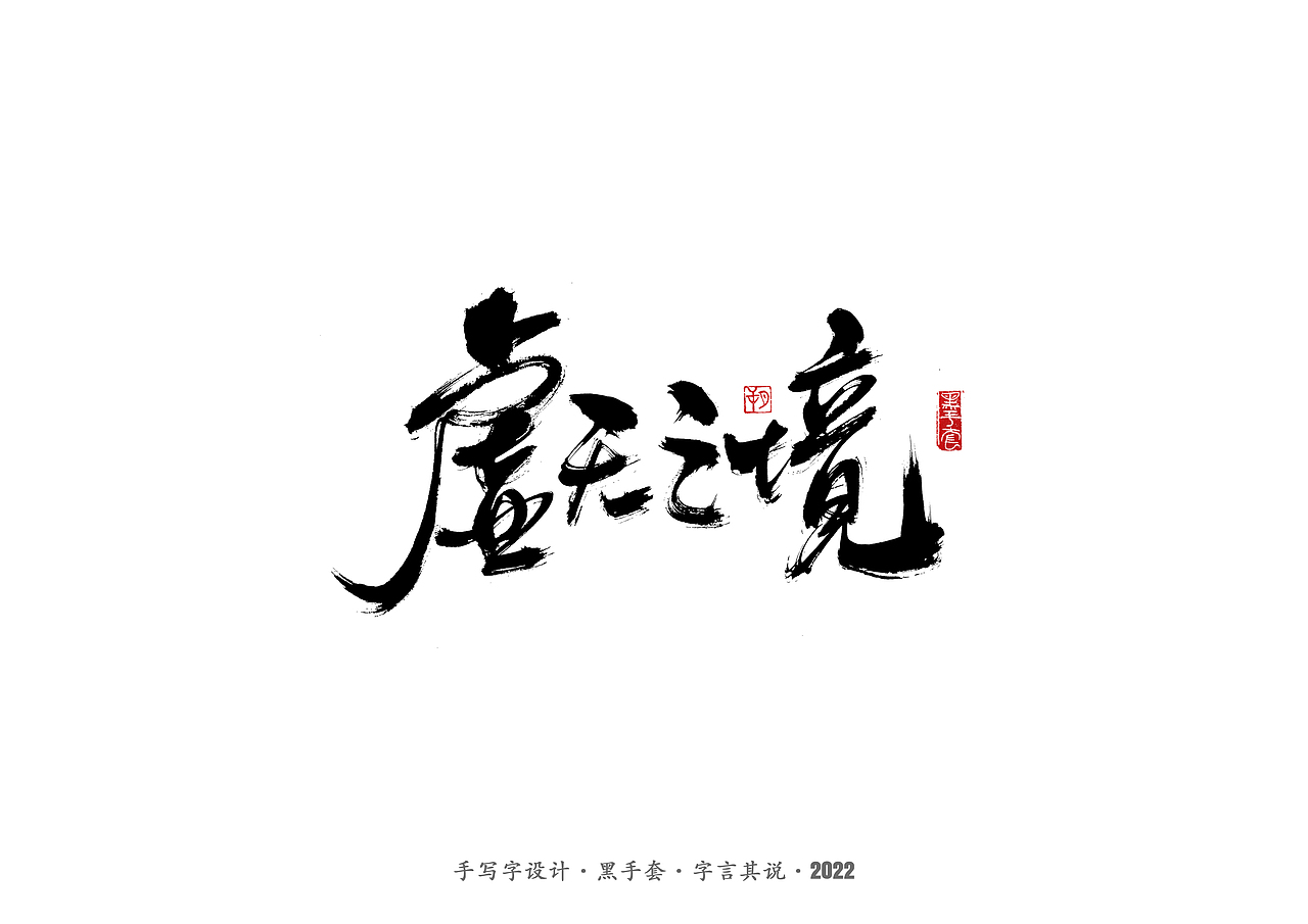 手写字 · 《王小波经典作品》（图ZMjkzMTE0Njcy） - 字体/字形 - 站酷设计师字言其说原创素材 - 站酷ZCOOL