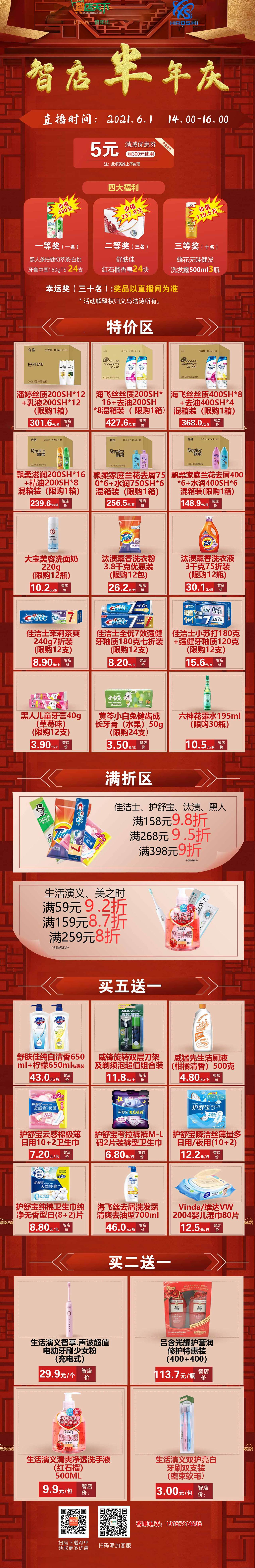 智店半年庆海报