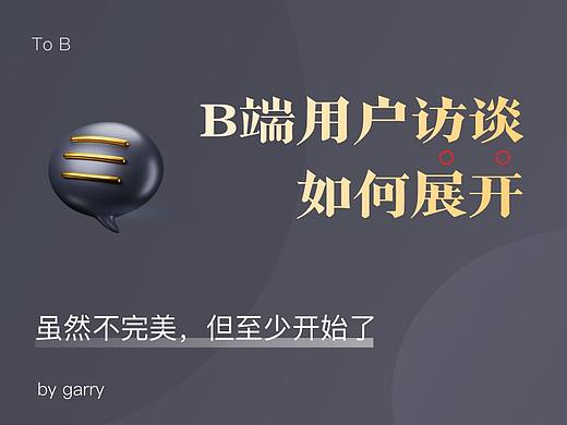 B端用户访谈该如何展开你知道吗