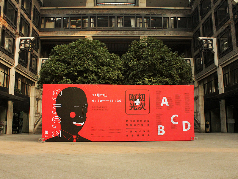 杭州市文创企业招聘会暨中国美术学院2013冬季招聘会（图ZMTI2NzU2NzI=） - 海报 - 站酷设计师proudesign原创素材 - 站酷ZCOOL