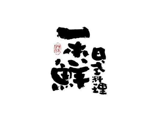 手写居酒屋logo字体/日式料理字体logo/日式手写体