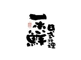 字体