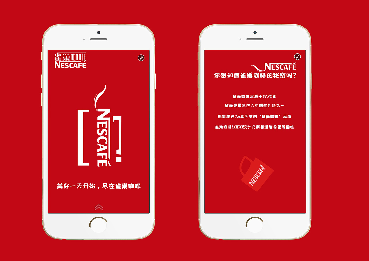 雀巢咖啡h5页面设计