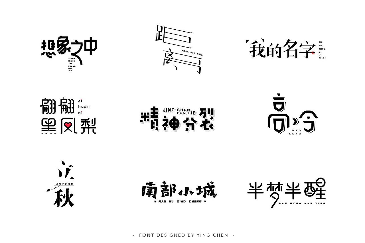2018字体设计（二）（图ZMTI3MzYwODA0） - 字体/字形 - 站酷设计师颖琛原创素材 - 站酷ZCOOL