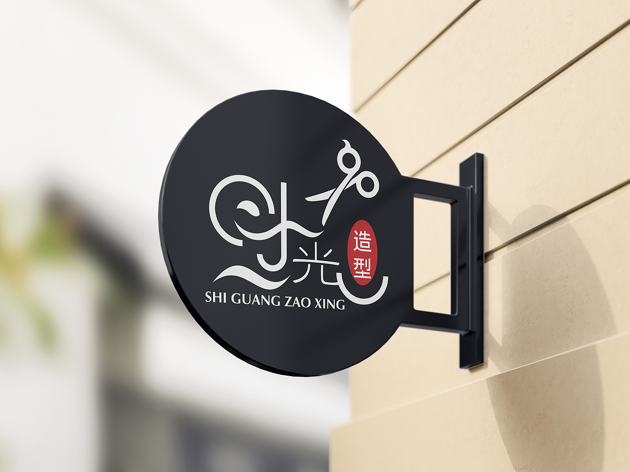 理发店logo设计案例（图ZMjQ1NTM5Njcy） - Logo - 站酷设计师壹佰设计工作室原创素材 - 站酷ZCOOL