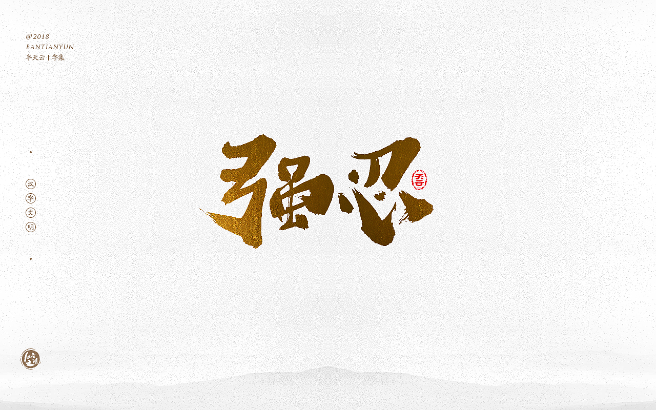 书法字体LOGO设计 三十六期（图ZMTM0OTIzNzI4） - 字体/字形 - 站酷设计师半天云原创素材 - 站酷ZCOOL