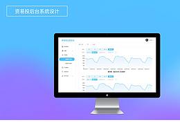 資易投后臺系統(tǒng)設(shè)計