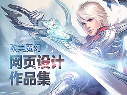 網(wǎng)頁設(shè)計(jì)作品集（歐美魔幻）