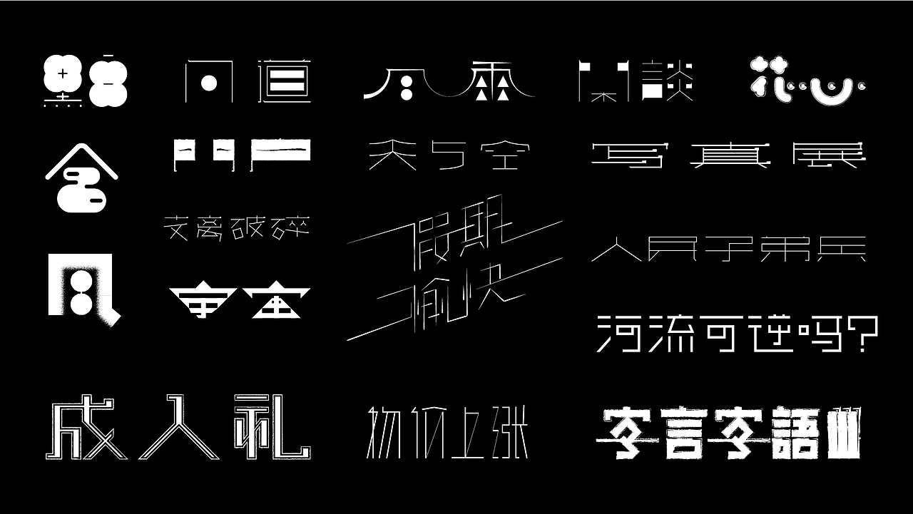 九月字言字语字体设计合集（图ZMTc5MTg5OTky） - 字体/字形 - 站酷设计师94studio原创素材 - 站酷ZCOOL