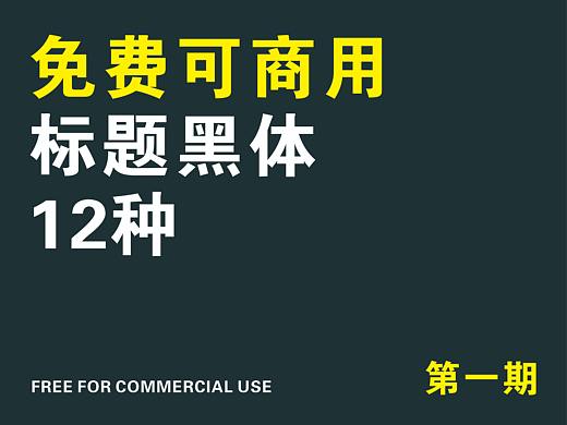 免费商用中文字体之标题黑体