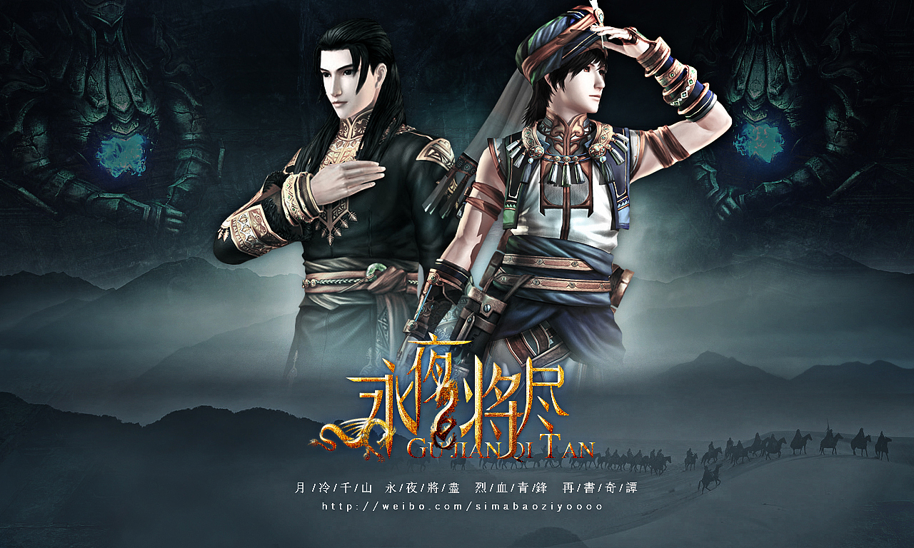 【游戏海报】古剑奇谭二个人海报练习