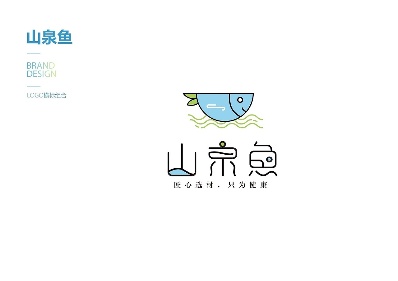 山泉鱼品牌设计（标志/VI）（图ZMTI0ODA4MjQw） - 品牌 - 站酷设计师Z29836936原创素材 - 站酷ZCOOL