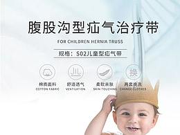 儿童疝气带