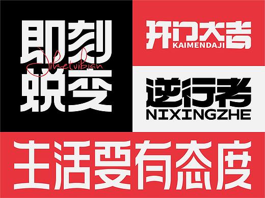 字体设计-杂字集