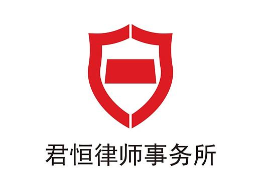 君恒律师事务所 logo