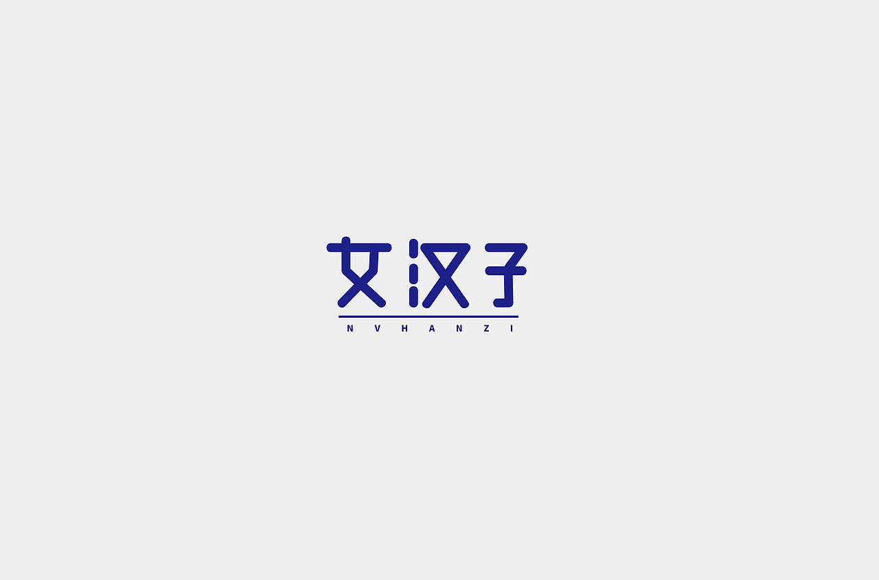 ZT（图ZMTIxODIwODcy） - 字体/字形 - 站酷设计师大图小涂原创素材 - 站酷ZCOOL